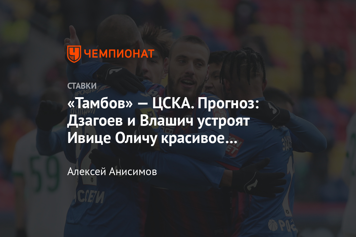 Тамбов» — ЦСКА, 4 апреля 2021 года, прогноз и ставки на матч РПЛ, смотреть  онлайн, какой телеканал, прямой эфир - Чемпионат