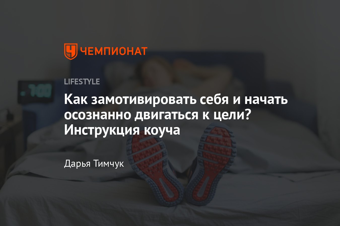 Как замотивировать себя, советы редакции Lifestyle - Чемпионат