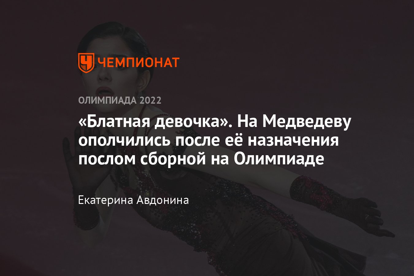 Фигурное катание: Евгения Медведева стала послом сборной на Олимпиаде-2022  в Пекине — обязанности, клип, реакция фанатов - Чемпионат