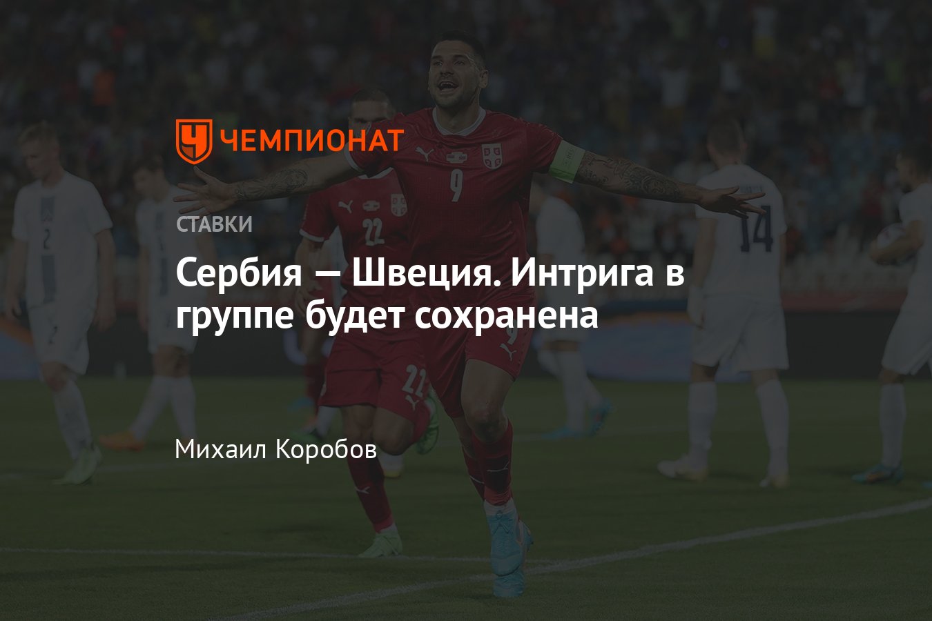 Сербия — Швеция, прогноз на матч Лиги наций 24 сентября 2022 года, где  смотреть онлайн бесплатно, прямая трансляция - Чемпионат