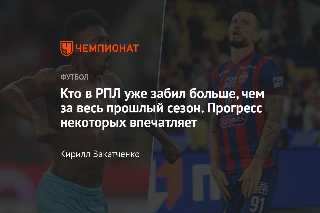 РПЛ-2023/2024, кто забил больше мячей, чем в прошлом сезоне: Кассьерра,  Заболотный, Севикян, Голенков, Марков, Гарре - Чемпионат