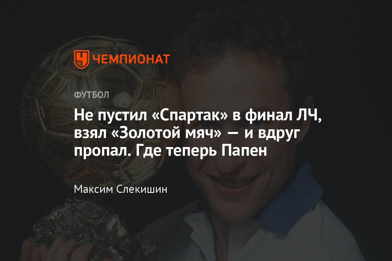 Где сейчас Жан-Пьер Папен, обладатель Золотого мяча 1991 года, форвард  сборной Франции, «Марселя», «Милана», «Баварии» - Чемпионат