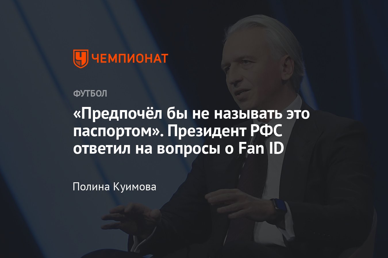 «Предпочёл бы не называть это паспортом». Президент РФС ответил на вопросы о Fan ID thumbnail