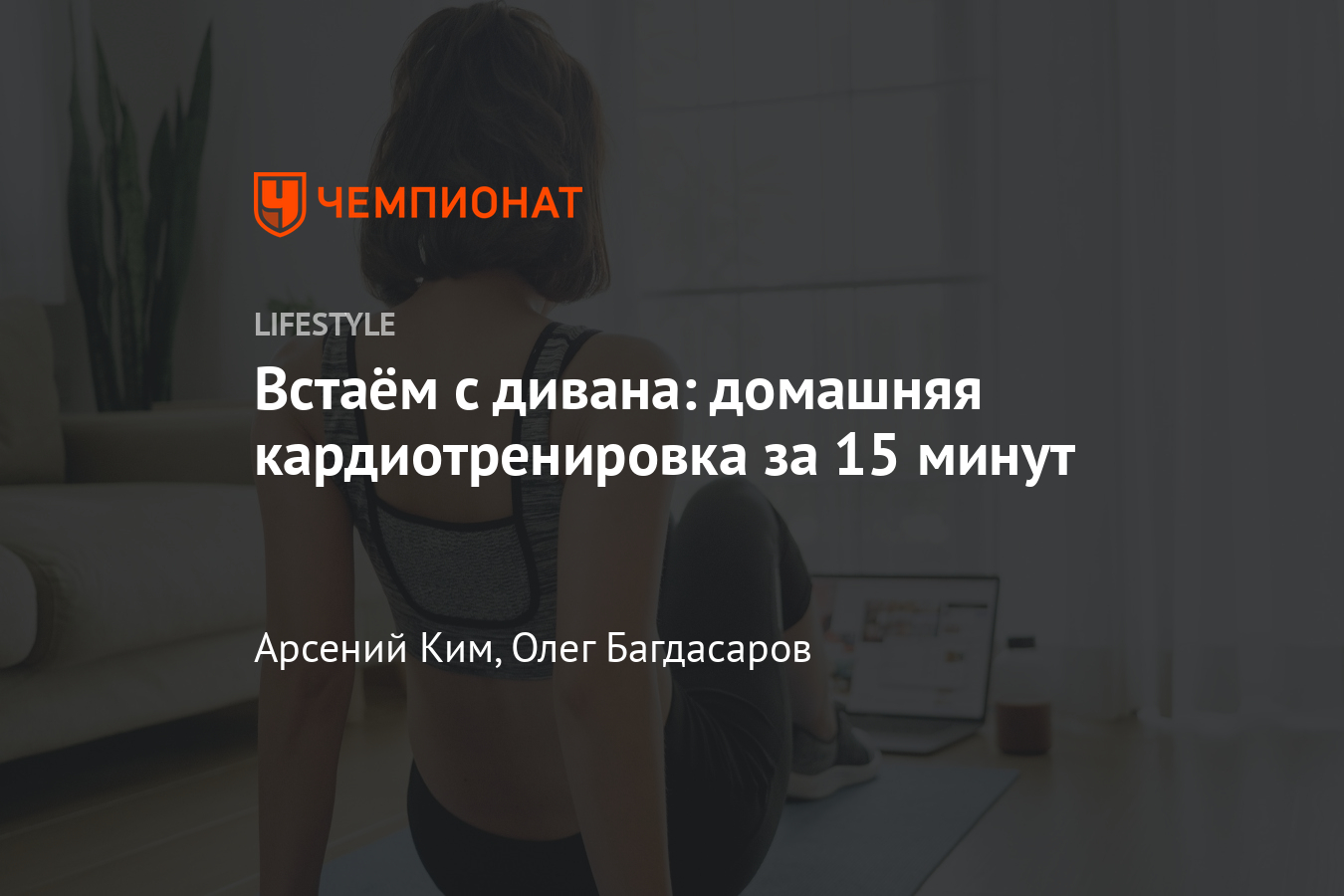 Короткая кардиотренировка дома. 15 простых упражнений без инвентаря -  Чемпионат