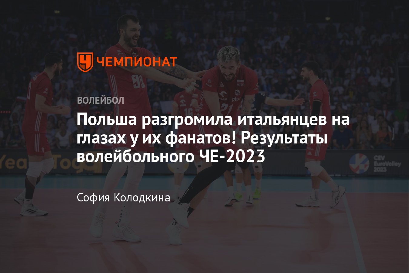 Финал чемпионата Европы — 2023 по волейболу: за медали борются Словения,  Франция, Италия и Польша, результаты, счёт - Чемпионат