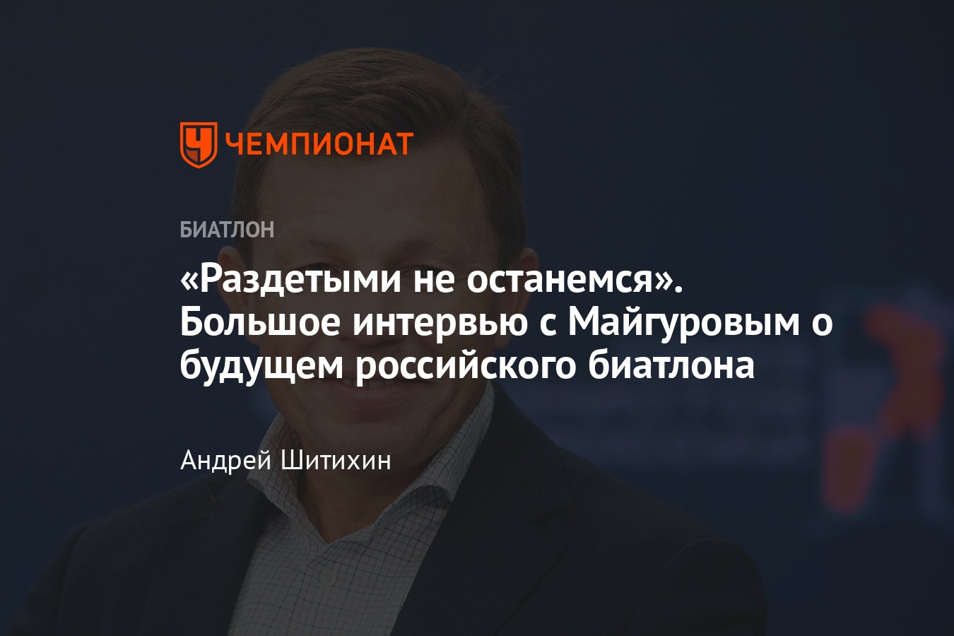 Президент СБР Виктор Майгуров – о будущем российского биатлона, санкциях,  новых возможностях и скандалах - Чемпионат