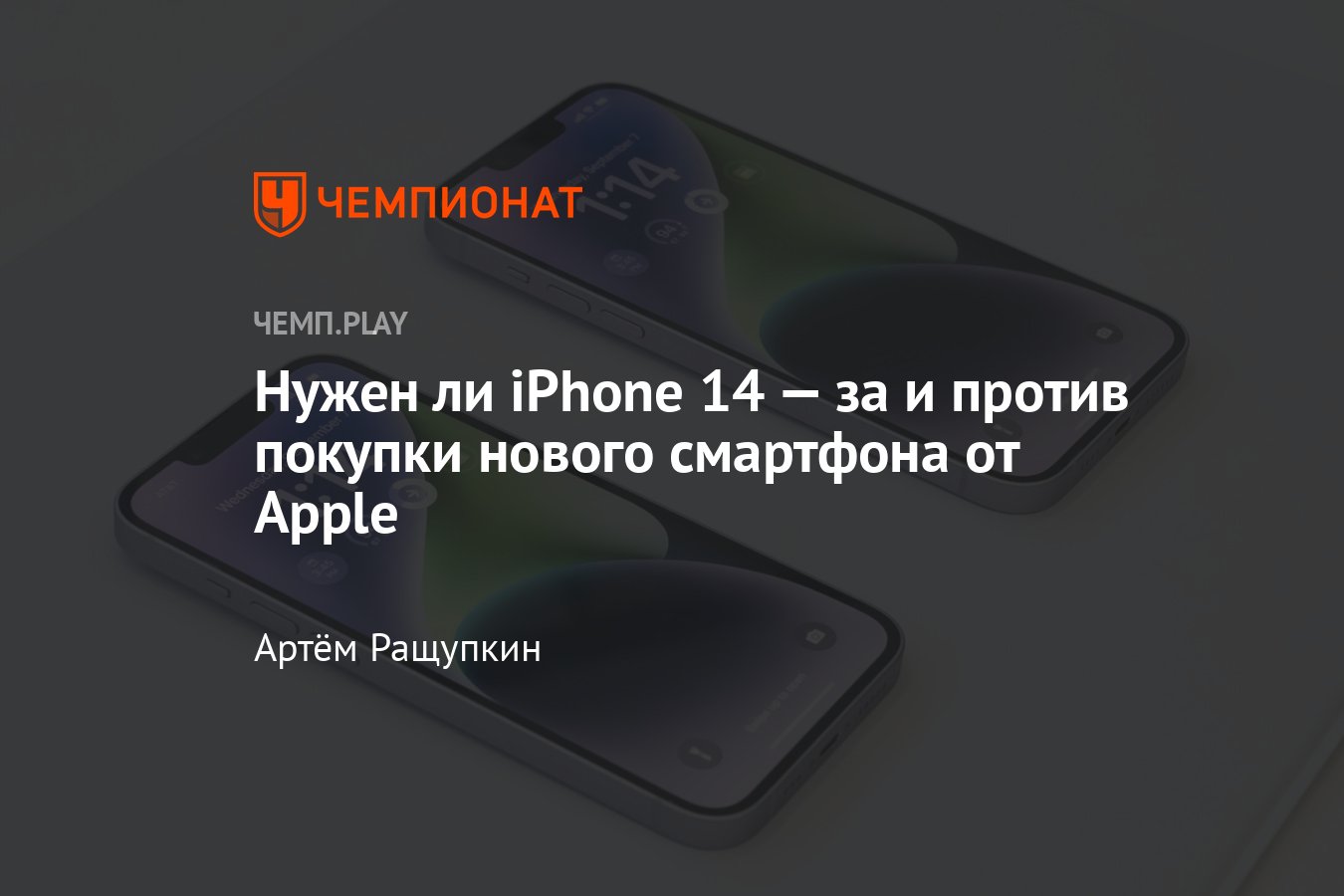 6 причин купить Айфон 14 и 4 причины не покупать iPhone 14 - Чемпионат