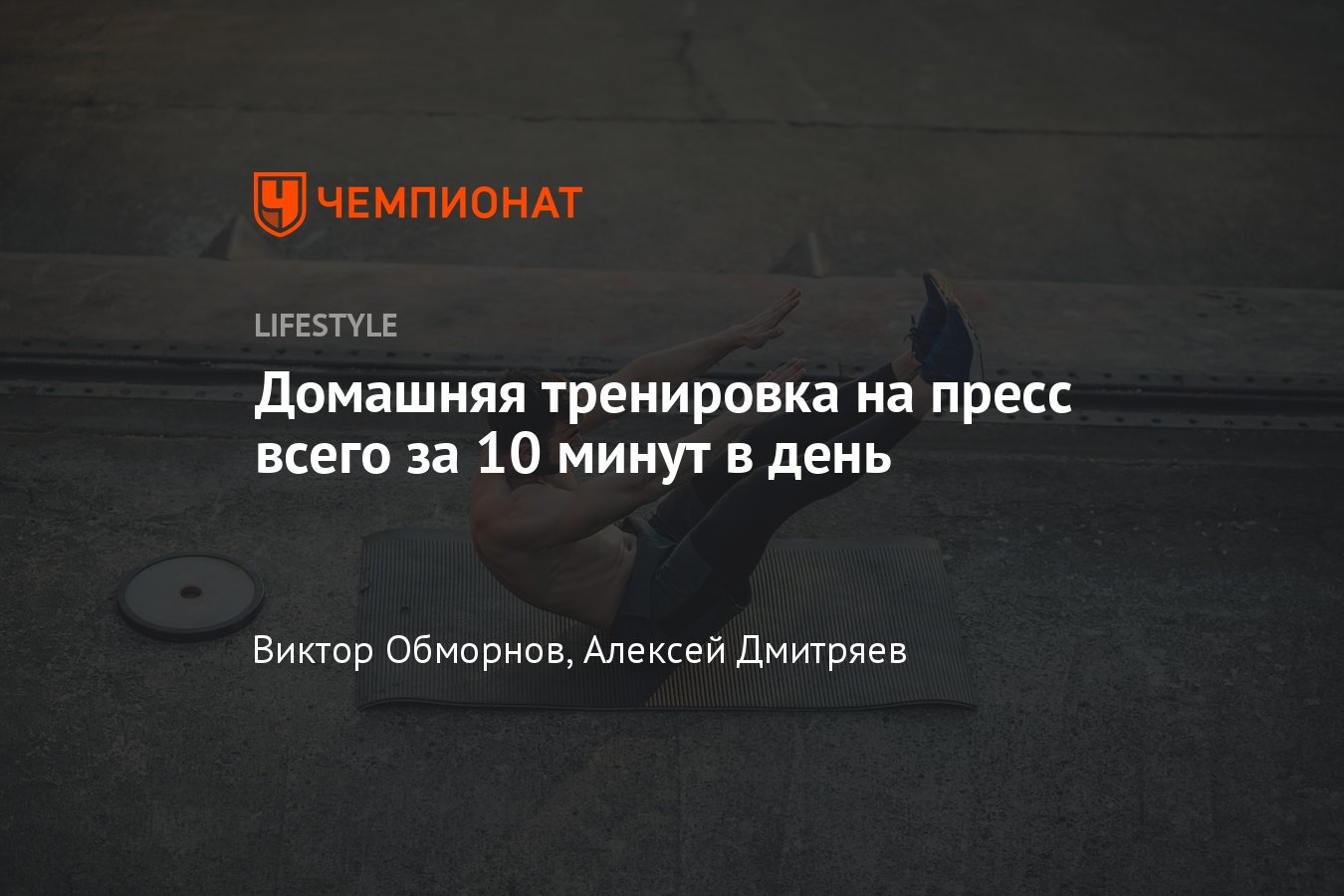 Тренировка на пресс для девушек и мужчин за 10 минут в день, комплекс  упражнений на пресс в домашних условиях - Чемпионат