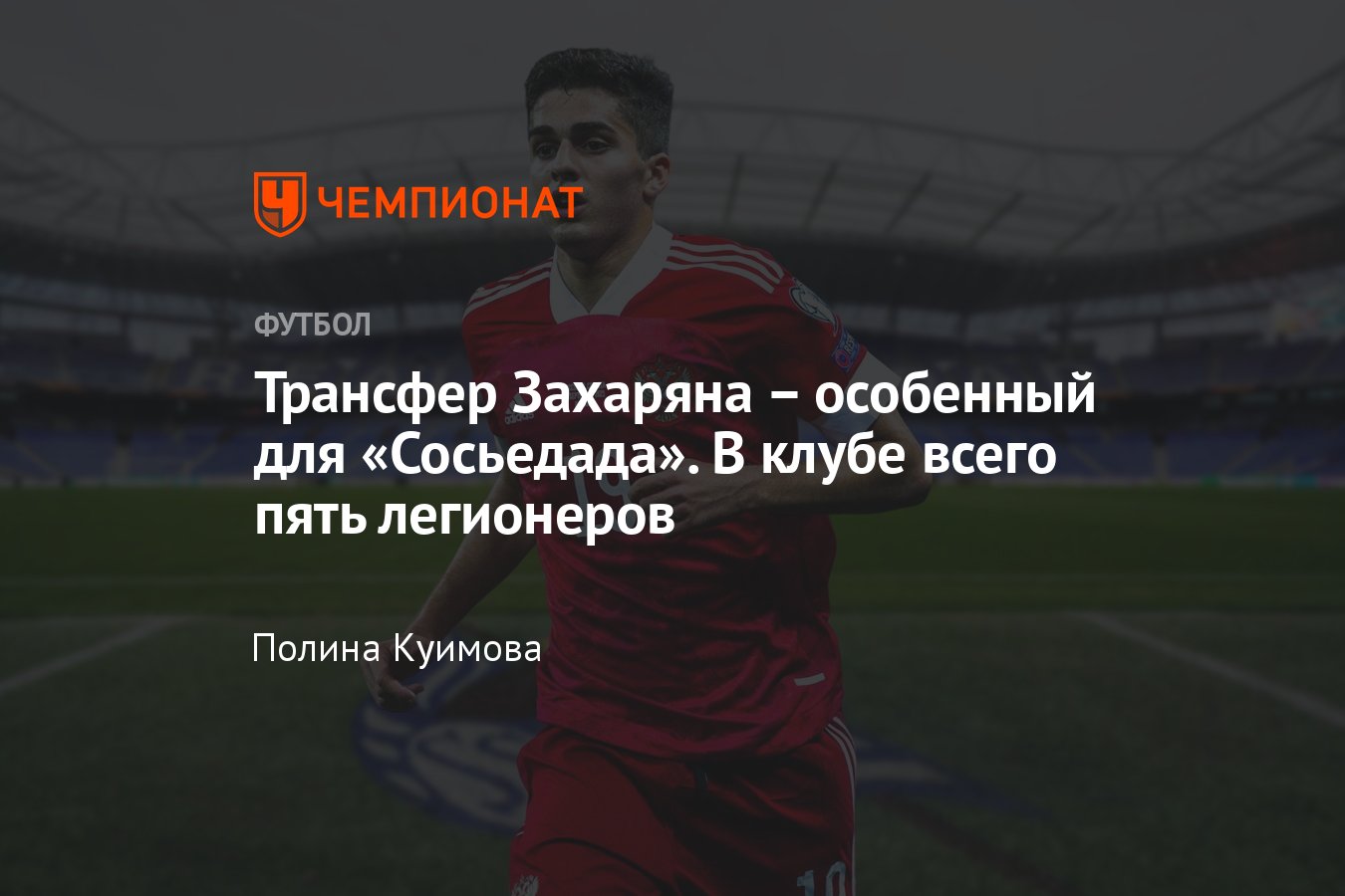 Арсен Захарян: переход из «Динамо» в «Реал Сосьедад» – что за клуб, его  особенности, философия, игроки, иностранцы - Чемпионат