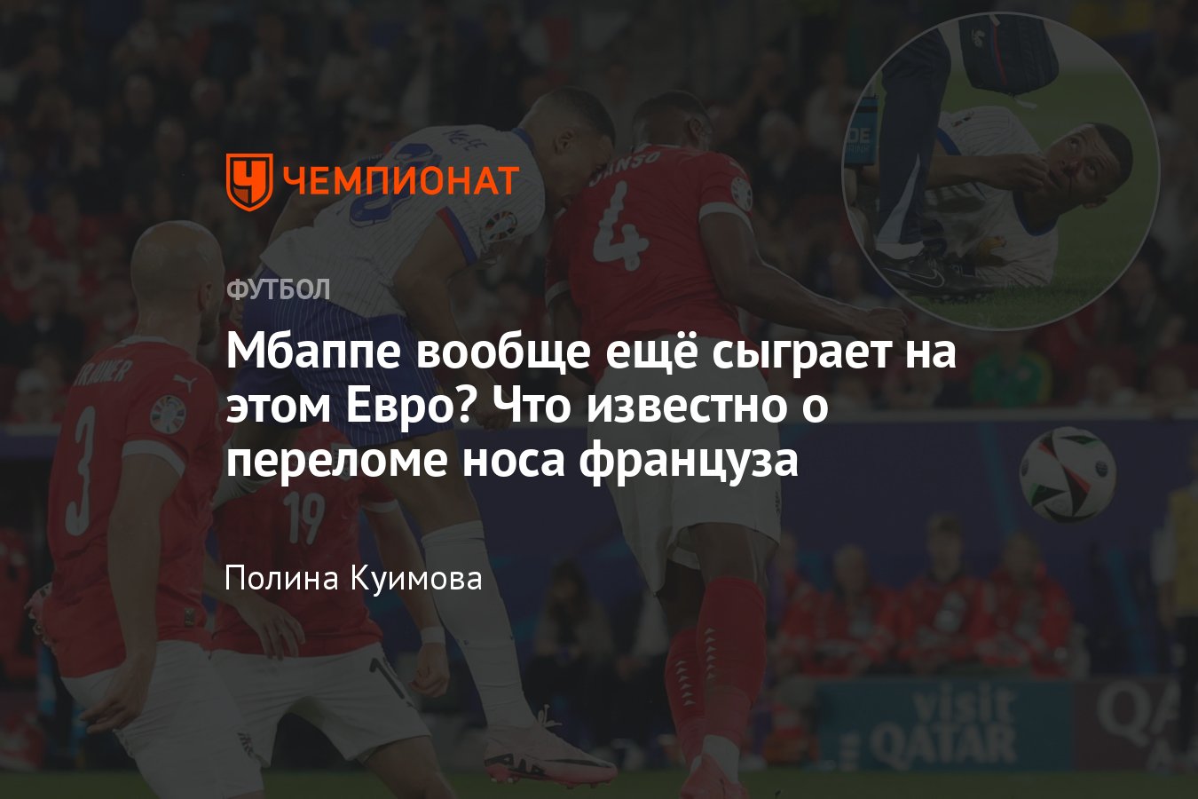 Килиан Мбаппе, травма на Евро-2024, перелом носа: сыграет ли нападающий за  сборную Франции, диагноз, мнение врача - Чемпионат