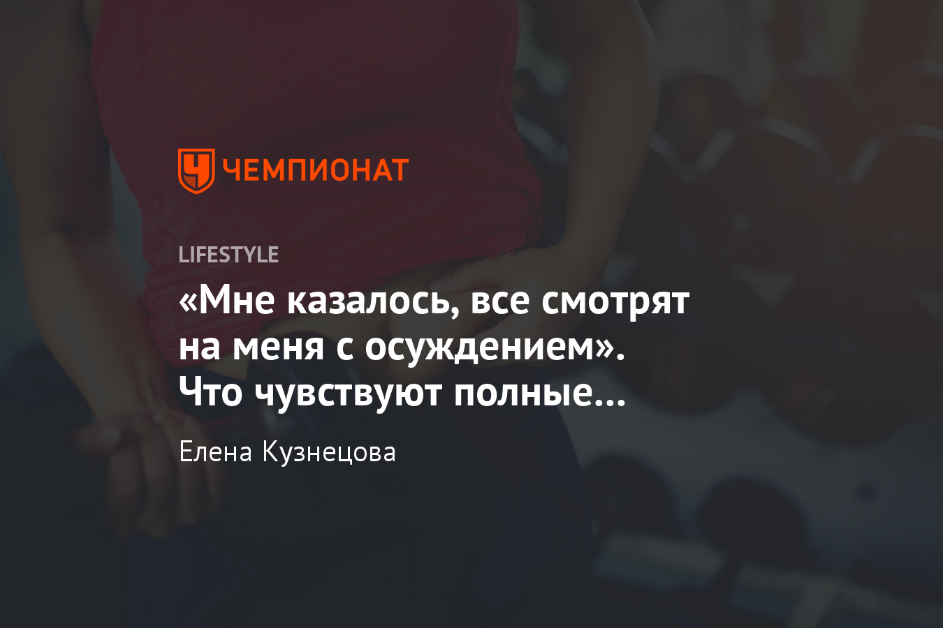 Как себя чувствуют толстые девушки в тренажёрном зале? Личный опыт. Фото -  Чемпионат