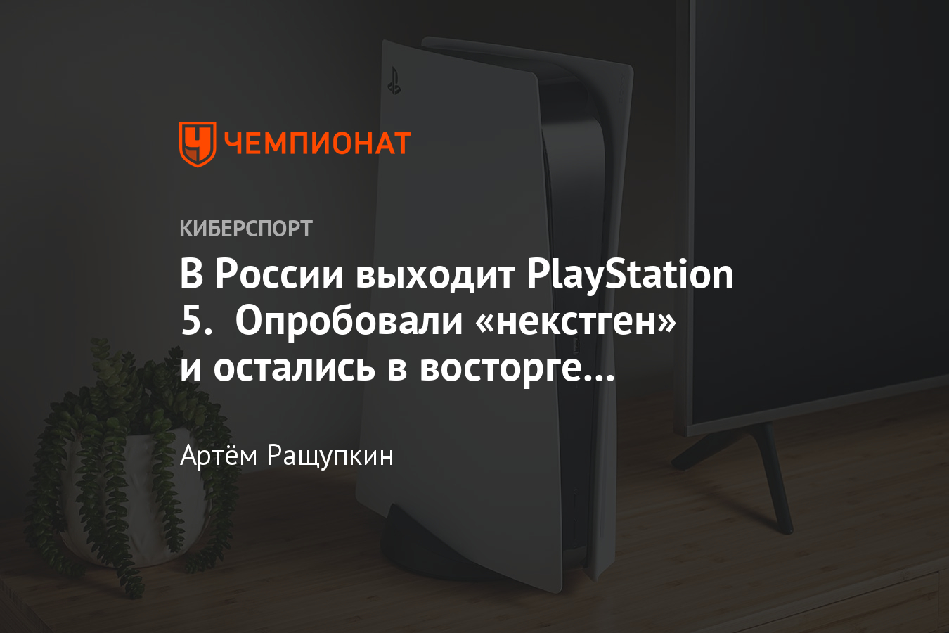 Обзор Sony PlayStation 5 (PS5) — дата выхода в России, эксклюзивы, ощущения  от DualSense - Чемпионат