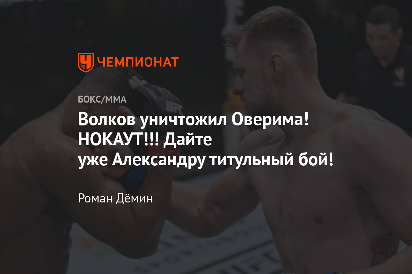 Александр Волков нокаутировал Алистара Оверима на UFC Vegas 18, видео,  обзор боя - Чемпионат