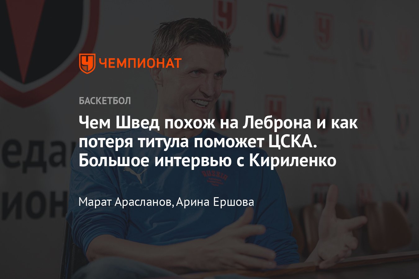 Эксклюзивное интервью с президентом РФБ Андреем Кириленко — о большой  реформе в нашем баскетболе - Чемпионат