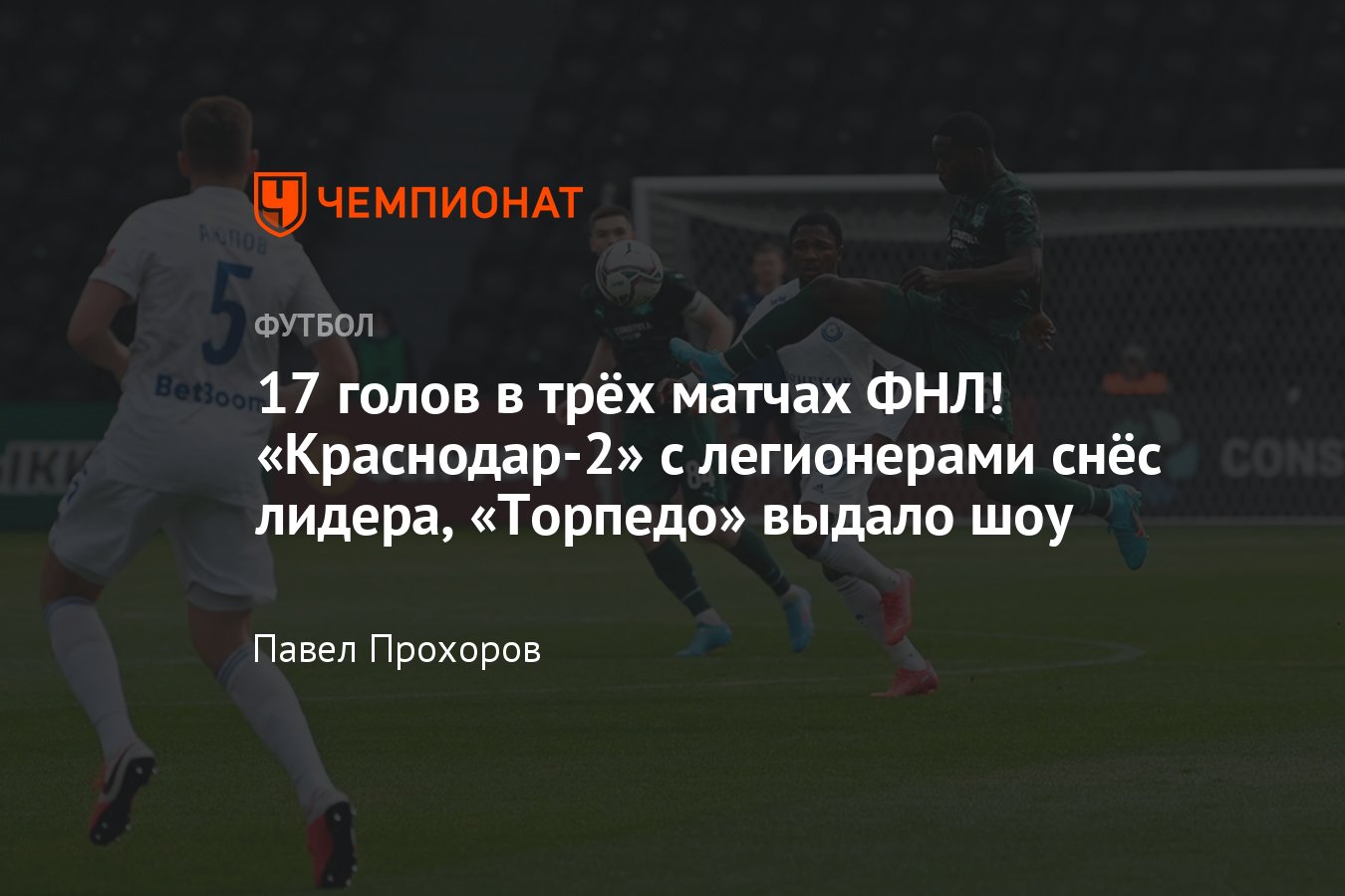 ФНЛ, сезон-2021/2022, 29 тур: «Томь» — «Торпедо» — 2:5, «Краснодар-2» —  «Оренбург» — 5:2, видео: обзор тура - Чемпионат