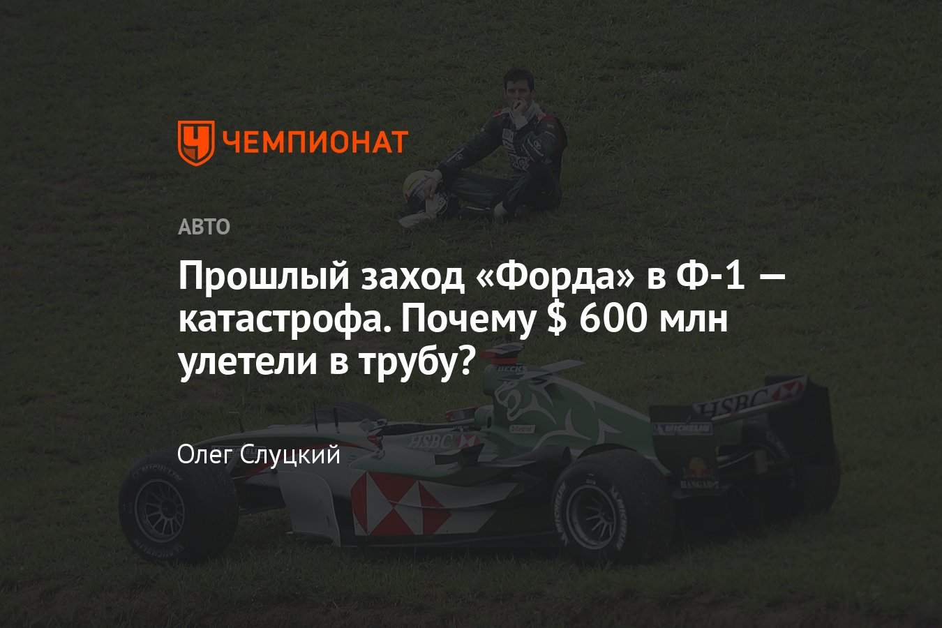 История заводской команды «Форда» в Формуле-1: почему «Ягуар» провалился,  слабые результаты в 2000–2004 годах - Чемпионат