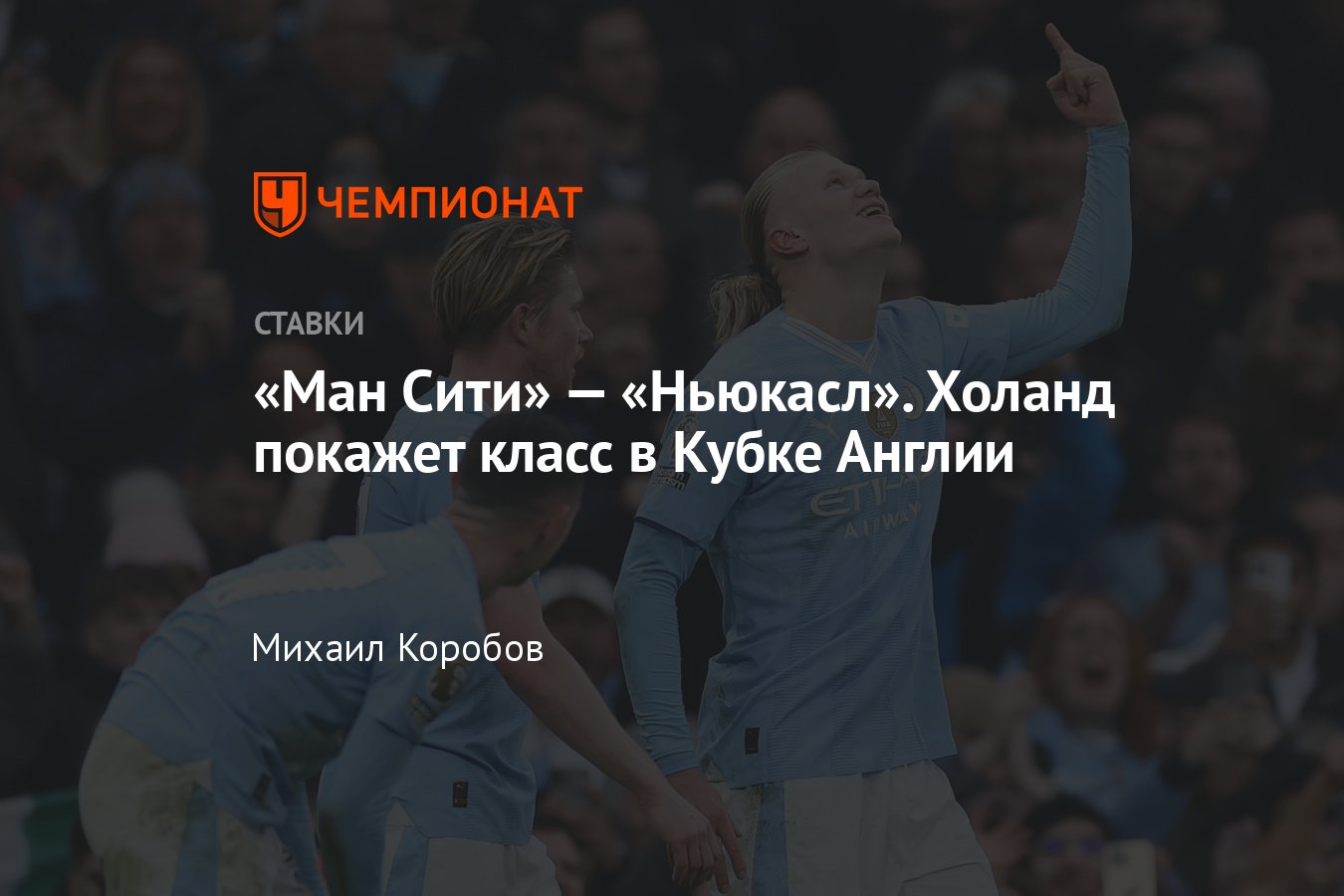 Манчестер Сити — Ньюкасл Юнайтед, прогноз на матч Кубка Англии 16 марта  2024 года, где смотреть онлайн бесплатно - Чемпионат