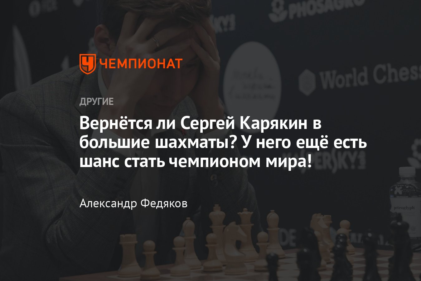 Российский шахматист Сергей Карякин получил приглашение на Кубок мира —  вернётся ли он в большие международные шахматы? - Чемпионат