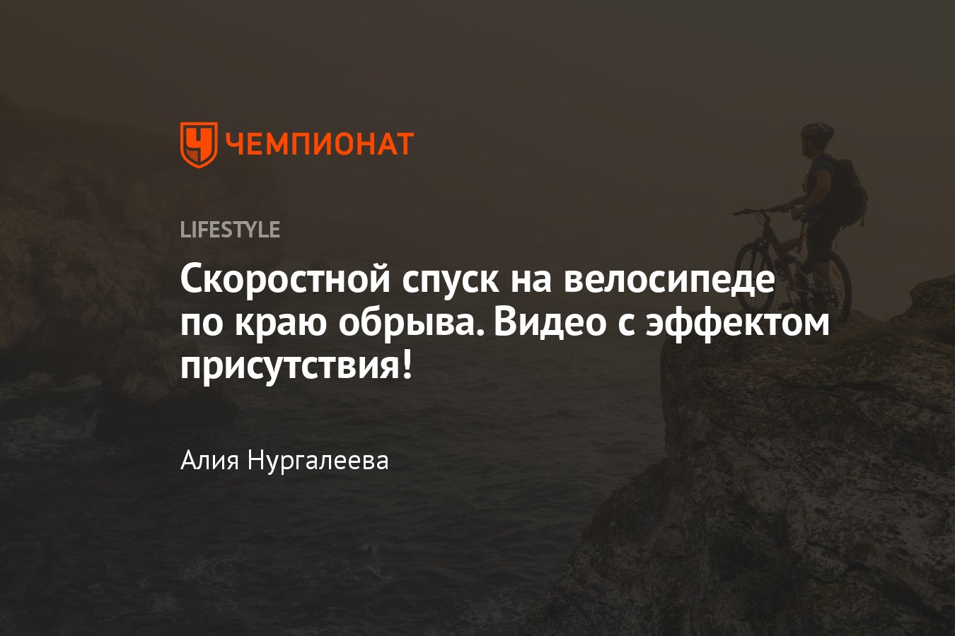 Скоростной спуск на велосипеде по краю обрыва. Видео с эффектом  присутствия! - Чемпионат