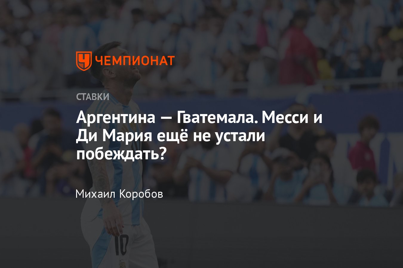 Аргентина — Гватемала, прогноз на матч 15 июня 2024 года, где смотреть  онлайн бесплатно, прямая трансляция - Чемпионат