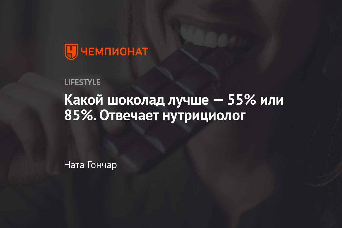 Какой шоколад самый полезный: 55% или 85% - Чемпионат