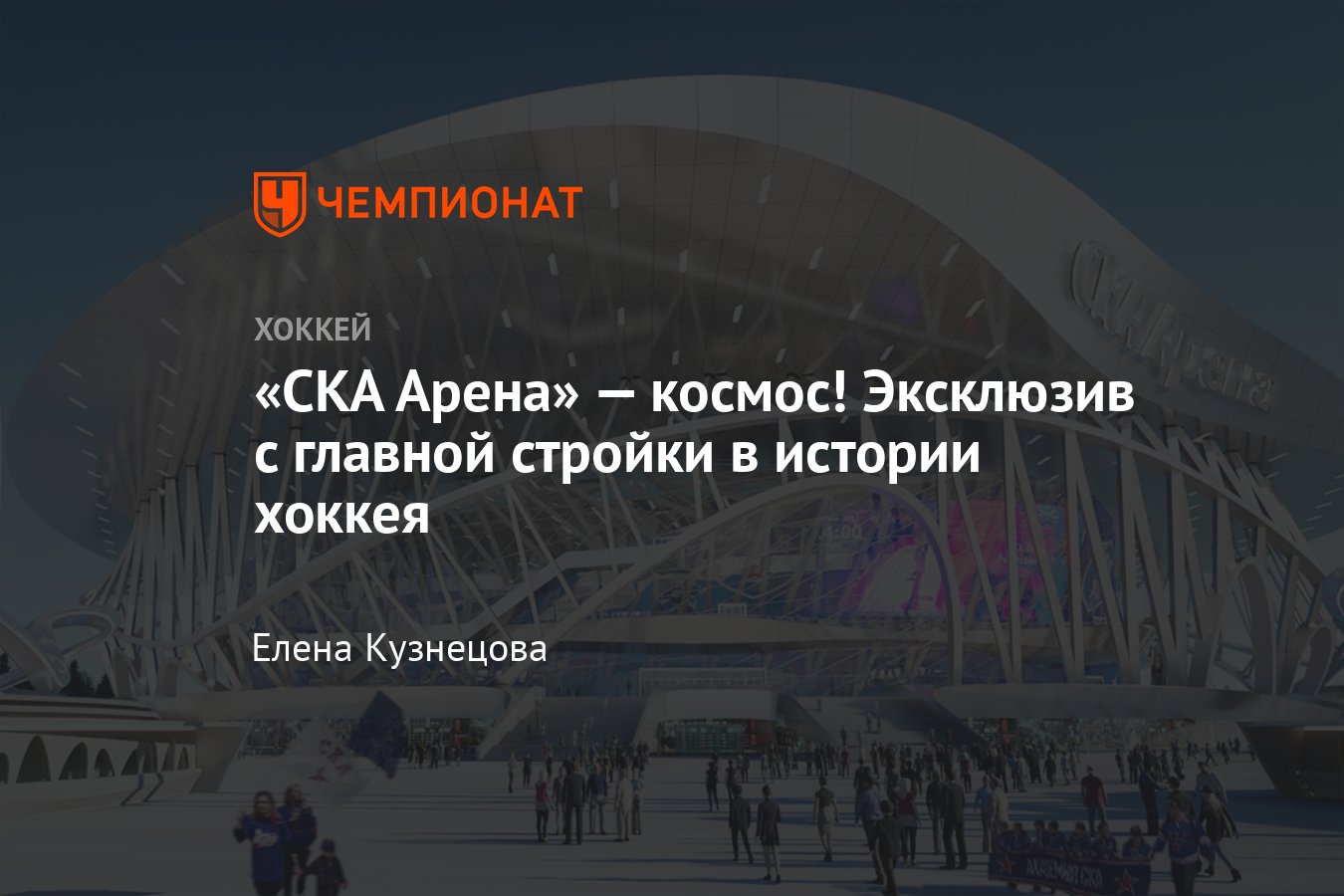 Какой будет «СКА Арена» — самый большой хоккейный стадион в мире:  подробности, фото - Чемпионат