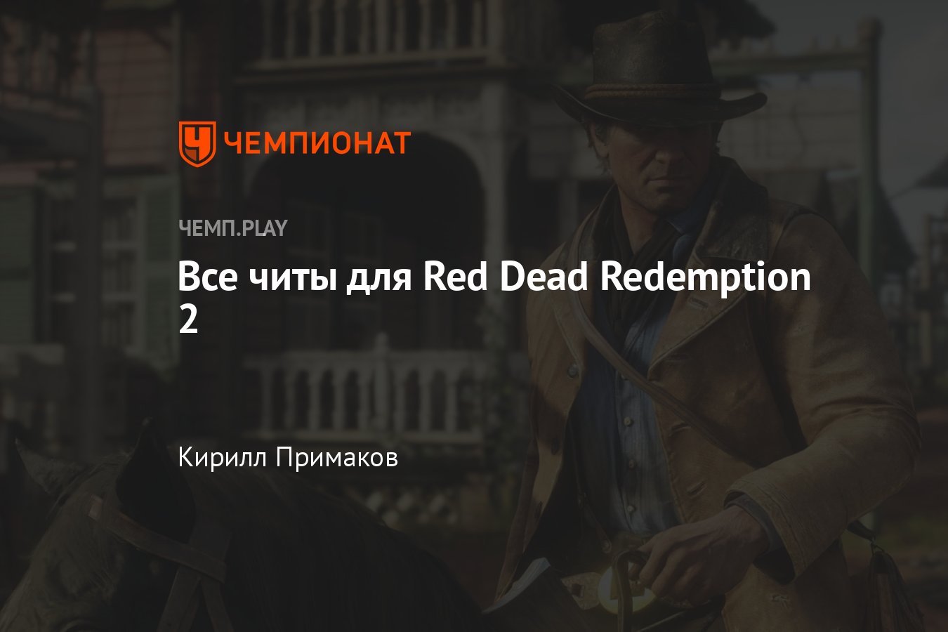 Коды на red dead redemption 2: как вводить читы, на деньги, здоровье,  выносливость, меткий глаз - Чемпионат