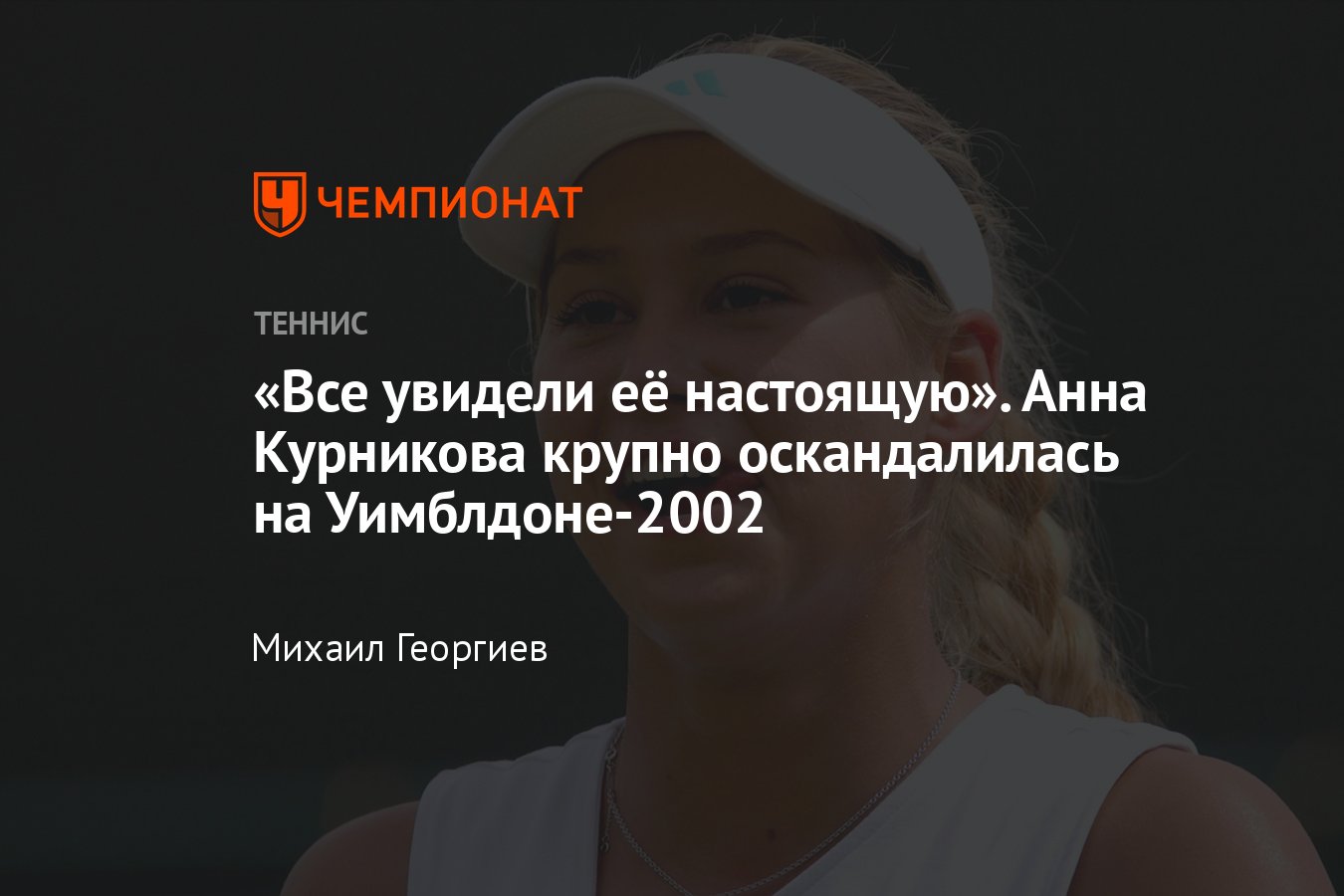 Анна Курникова крупно оскандалилась на Уимблдоне-2002: нарушила дресс-код и  некрасиво вела себя на интервью - Чемпионат