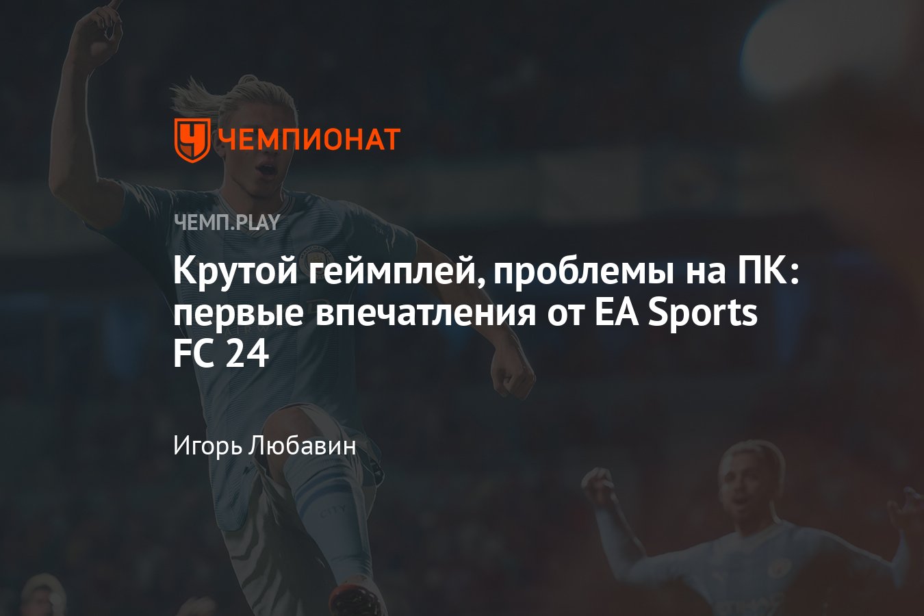 ФИФА 24 (EA Sports FC 24): первые впечатления, отличный геймплей, проблемы  на ПК - Чемпионат