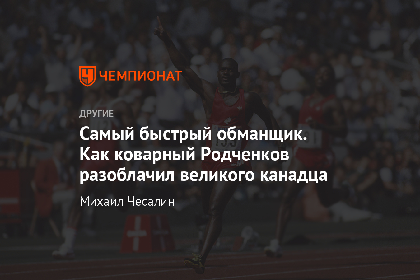 Бен Джонсон: Легкая атлетика коррумпирована сильнее, чем 20 лет назад