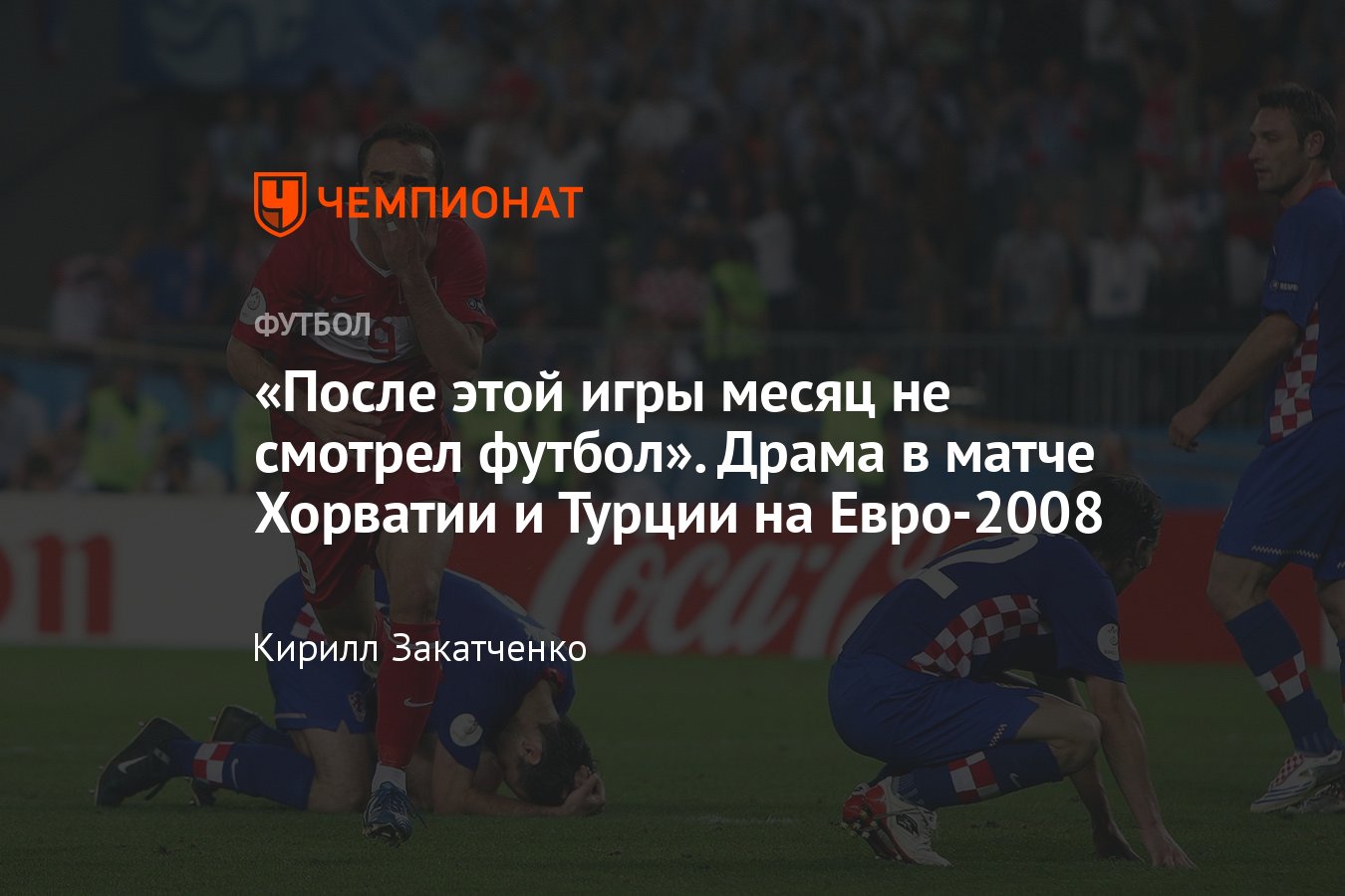 Хорватия — Турция — 1:1 (1:3 пен.), история легендарного матча Евро-2008,  реакция Модрича, Билича, Чорлуки, Терима - Чемпионат