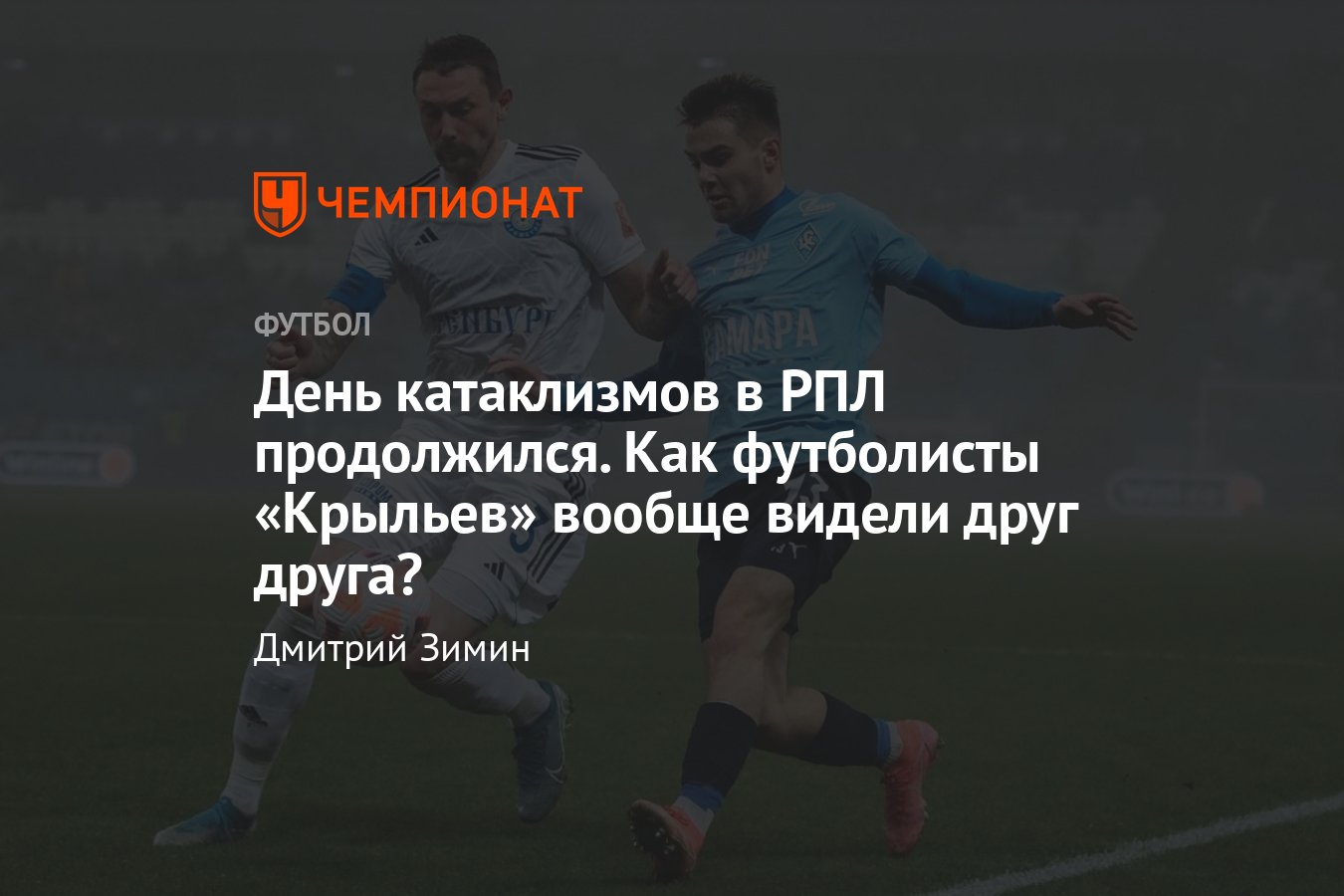 Крылья Советов» — «Оренбург» — 1:1, обзор матча 13-го тура РПЛ, видео  голов, туман, подробности, 28 октября 2023 года - Чемпионат