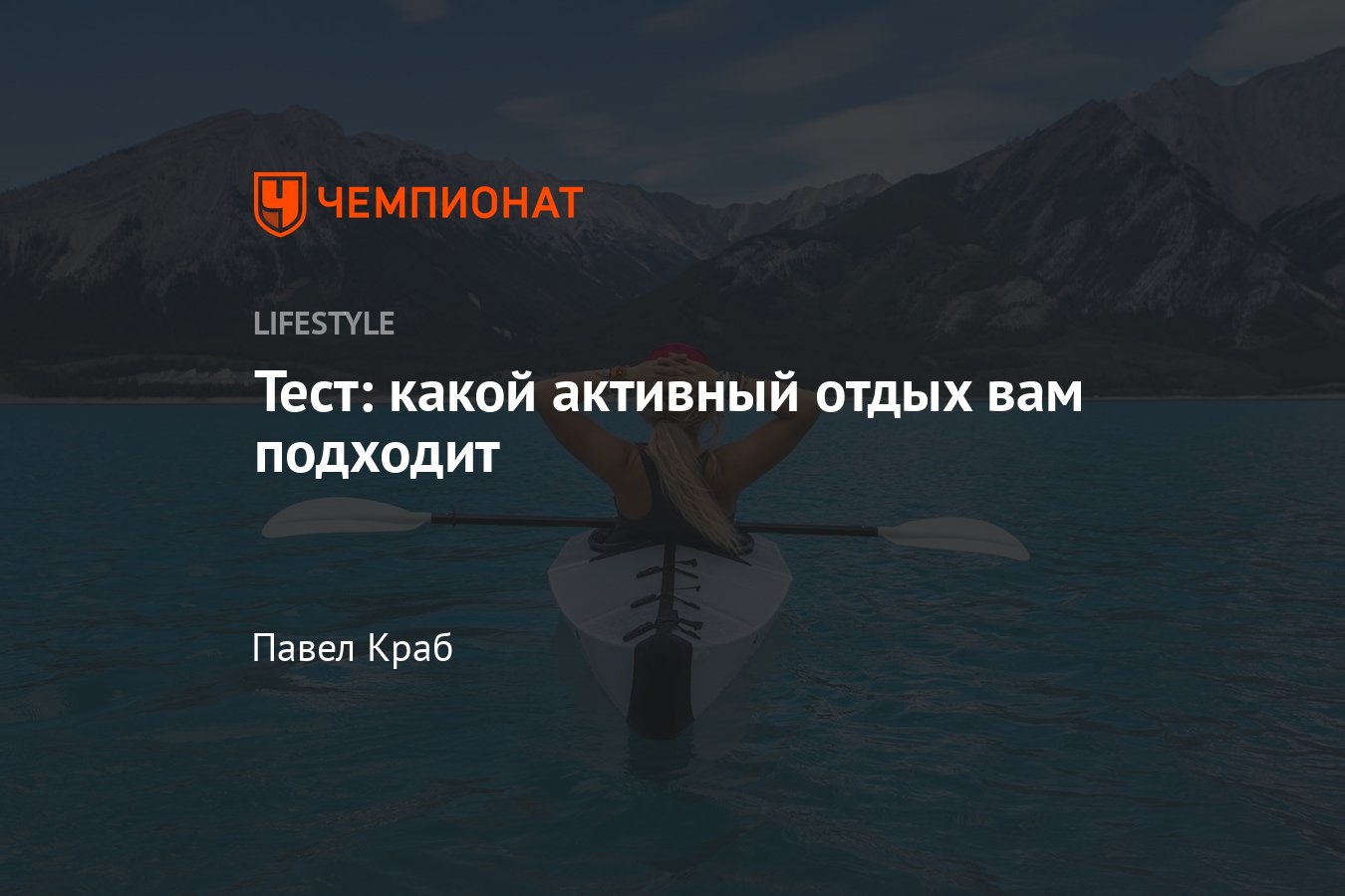 Какой вид активного отдыха вам подходит, какой активный отдых выбрать: тест  - Чемпионат