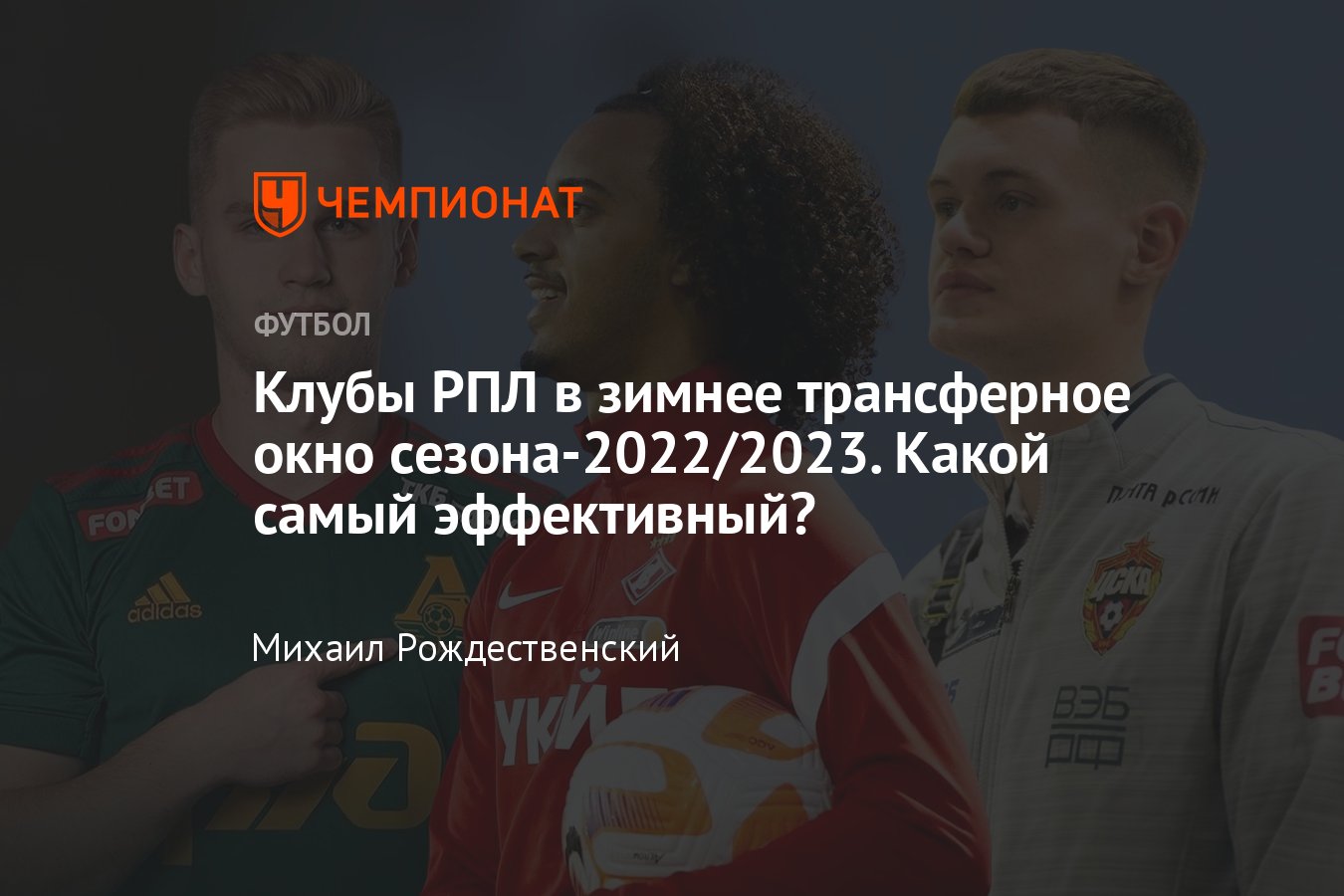 Трансферы футбола, РПЛ-2022/2023, кто куда перешёл зимой, таблица, рейтинг:  «Спартак», «Зенит», ЦСКА, «Локо», «Динамо» - Чемпионат