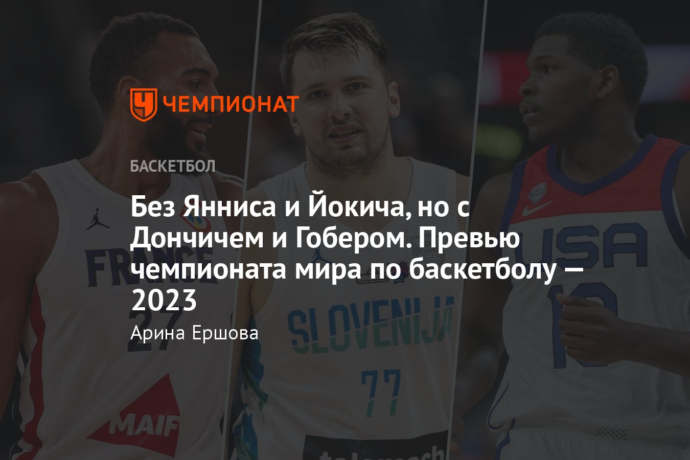 Превью чемпионата мира по баскетболу — 2023: где проходит, когда стартует,  расписание, формат, за кем следить - Чемпионат