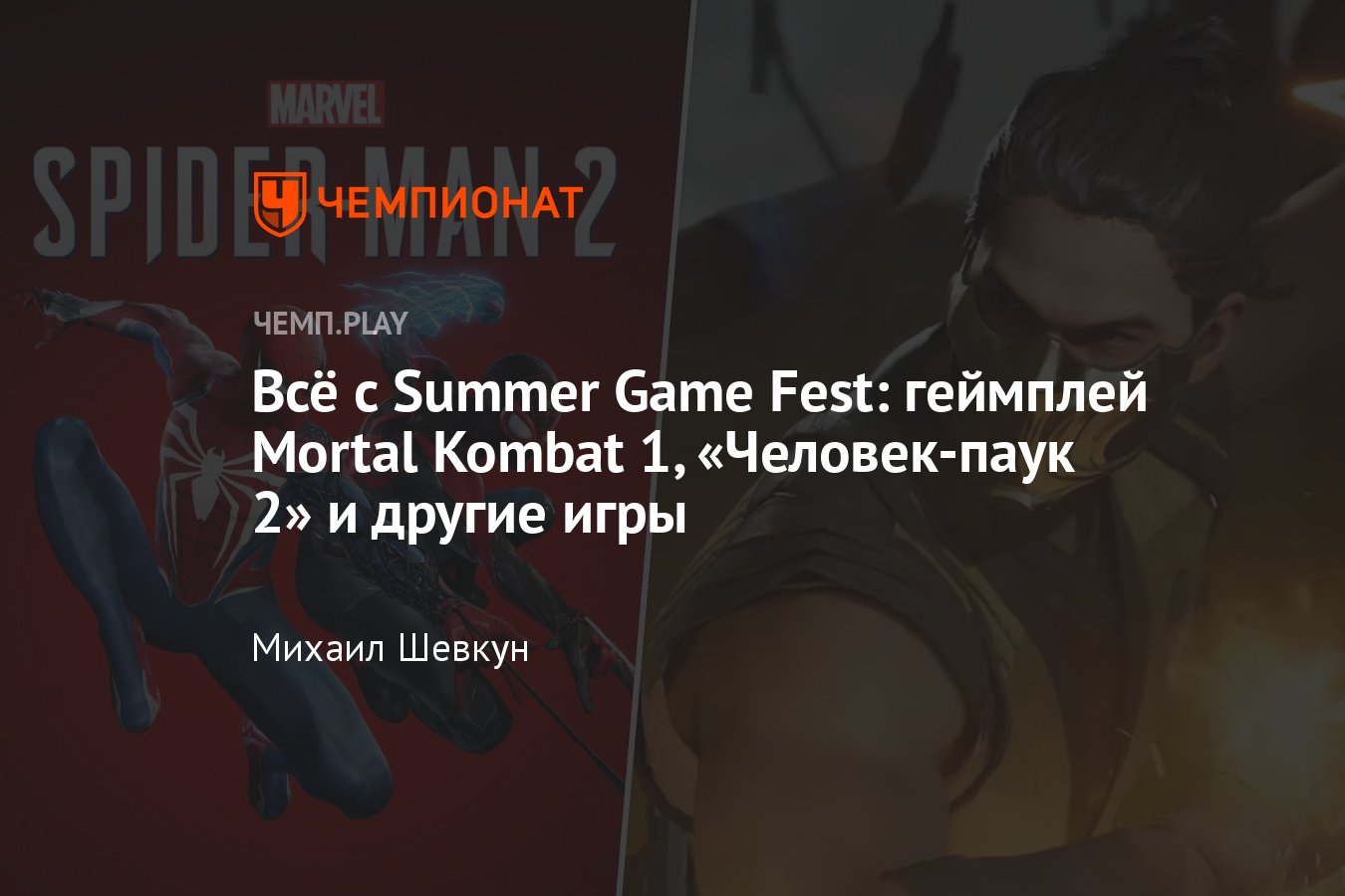 Мортал Комбат 1, Человек-паук 2, Принц Персии и другие игры Summer Game  Fest 2023 - Чемпионат