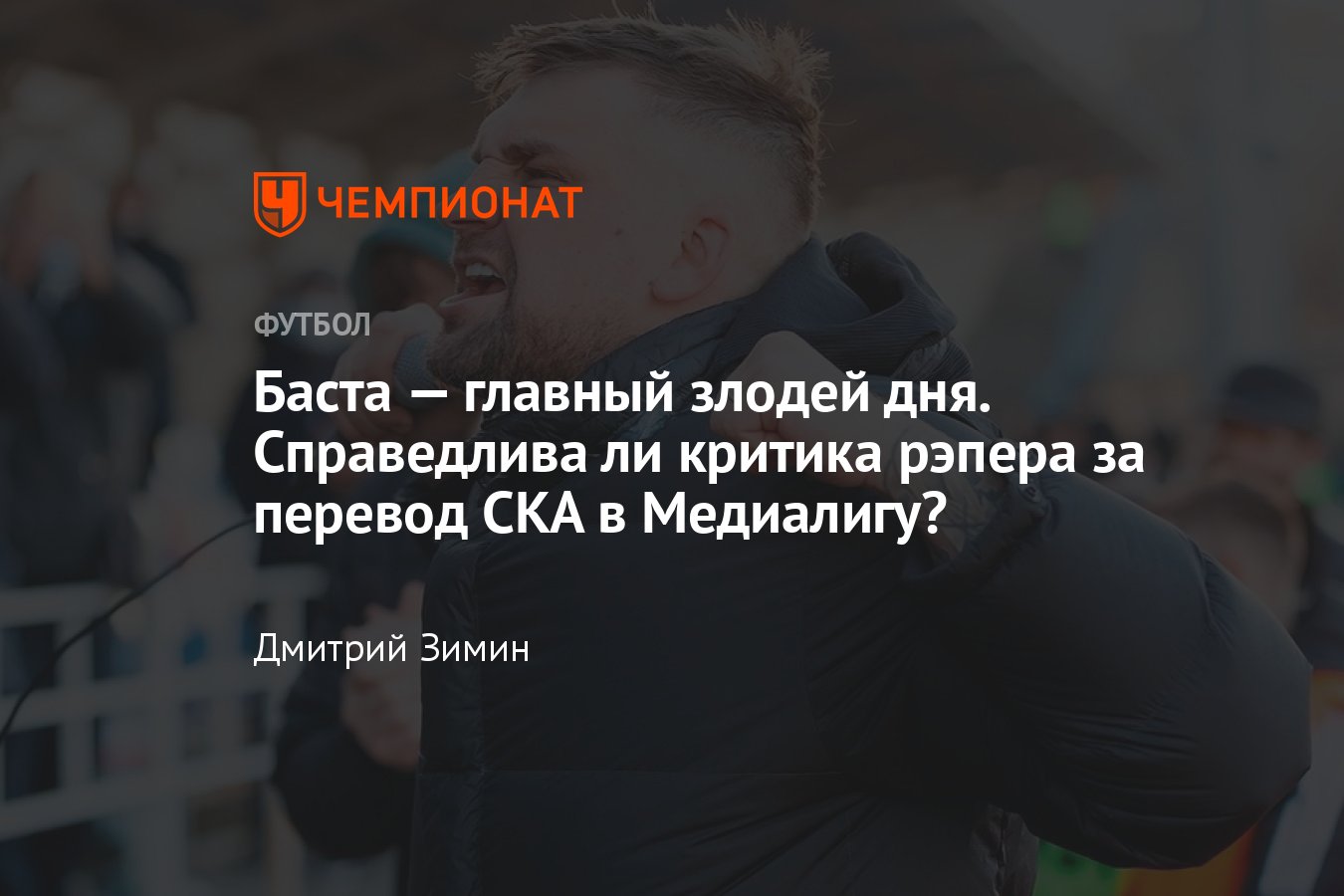 Рэпер Баста объявил о переходе команды «СКА Ростов» из профессионального в  медиафутбол, реакция болельщиков, подробности - Чемпионат