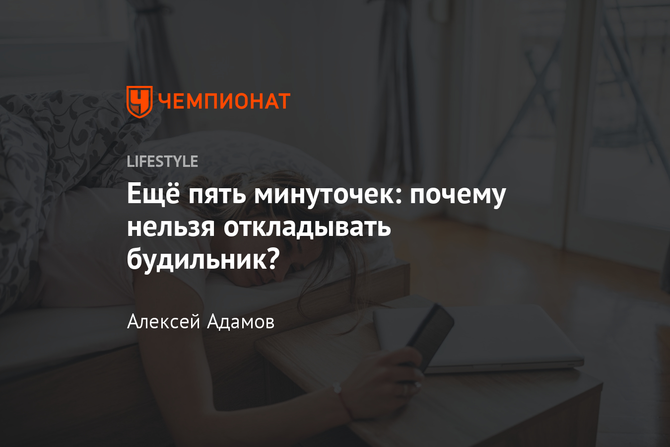 Чем вреден короткий сон? Почему нельзя откладывать будильник? Мнение  учёных, последствия - Чемпионат