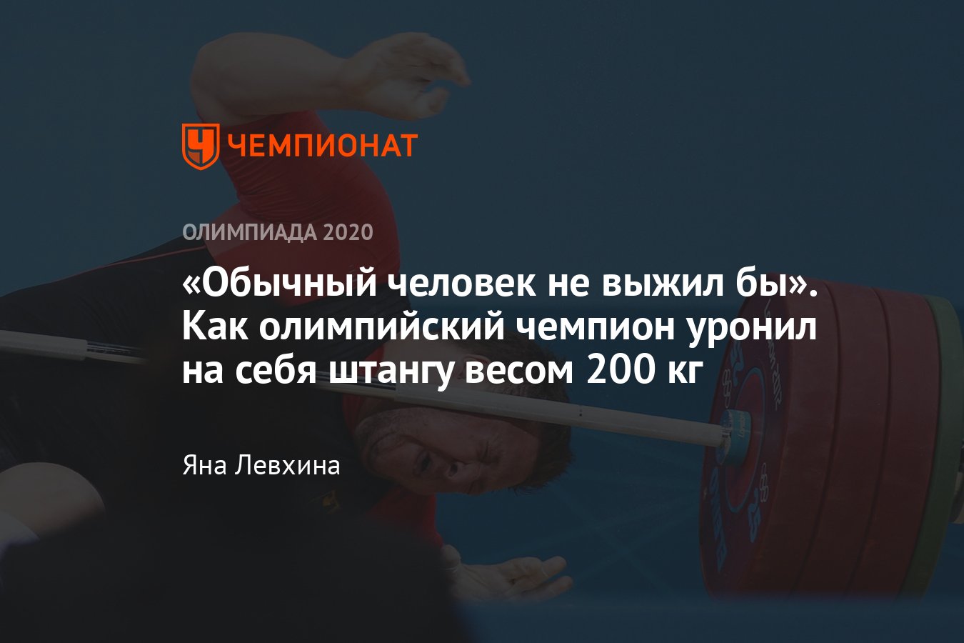 Олимпиада, тяжёлая атлетика: как олимпийский чемпион Маттиас Штайнер уронил  на себя штангу — фото - Чемпионат