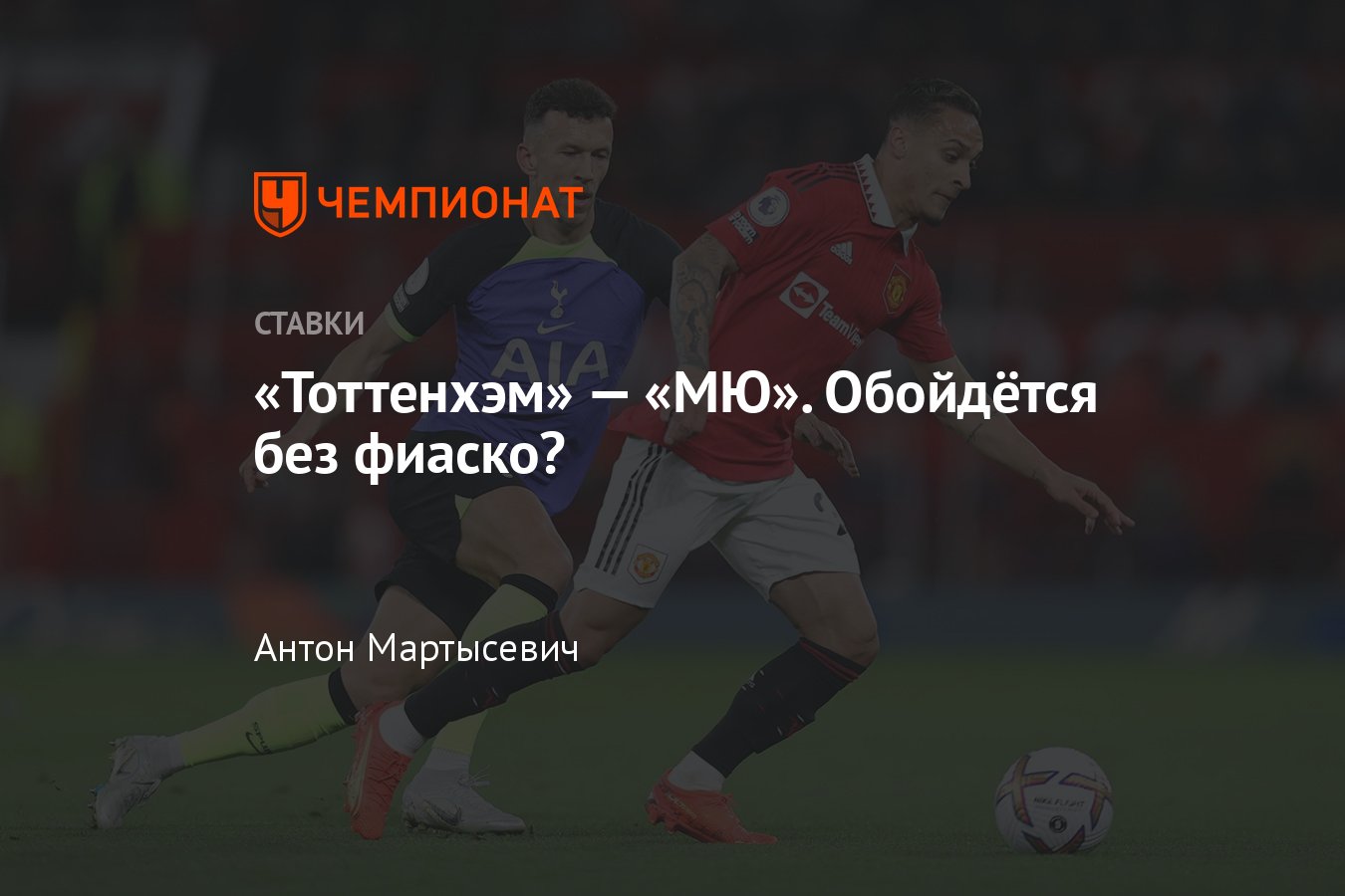 Тоттенхэм» — «Манчестер Юнайтед», прогноз на матч АПЛ 27 апреля 2023 года,  смотреть онлайн бесплатно, прямая трансляция - Чемпионат