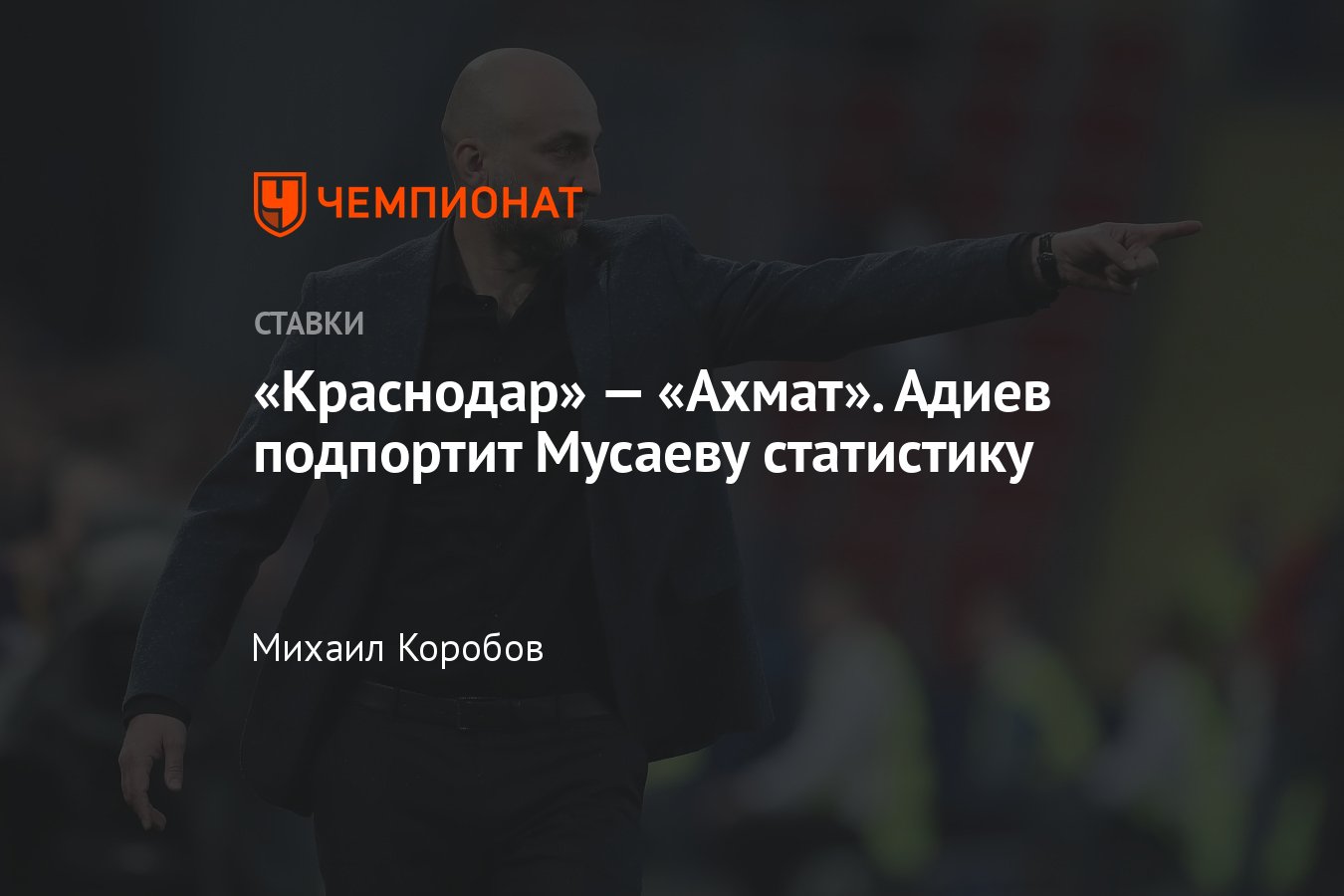 Краснодар — Ахмат, прогноз на матч РПЛ 4 мая 2024 года, где смотреть онлайн  бесплатно, прямая трансляция - Чемпионат