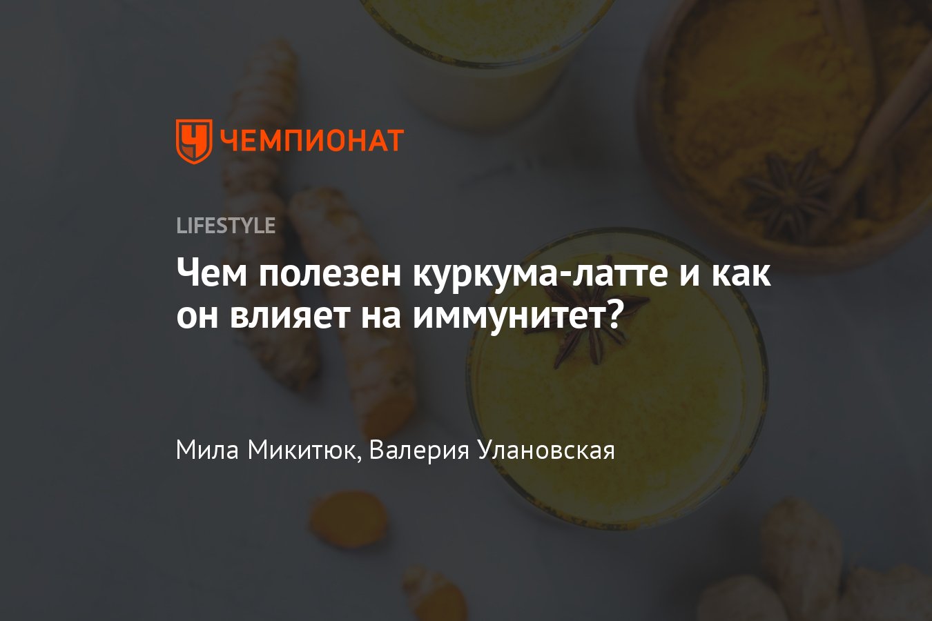 Польза куркума-латте для здоровья, что такое куркума-латте, как приготовить напиток  дома - Чемпионат