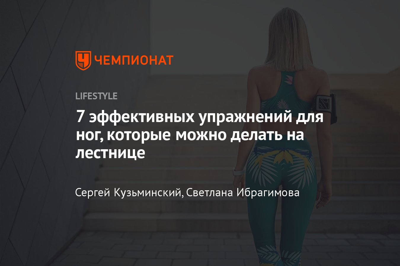 7 простых и эффективных упражнений для ног на лестнице - Чемпионат