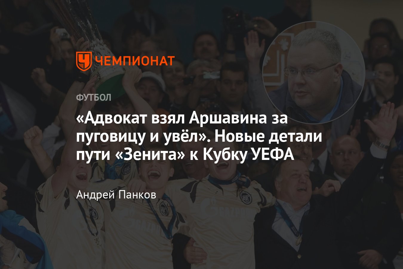 Победа «Зенита» в Кубке УЕФА в 2008 году, как это было, неизвестные детали,  подробности пути клуба, Алексей Блинов - Чемпионат