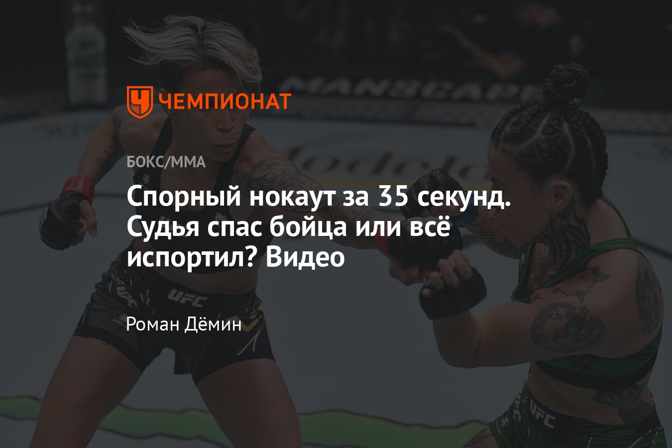 UFC Vegas 31: Аманда Лемос нокаутировала Монтсеррат Руис, спорное решение  судьи Криса Когнони, видео боя - Чемпионат