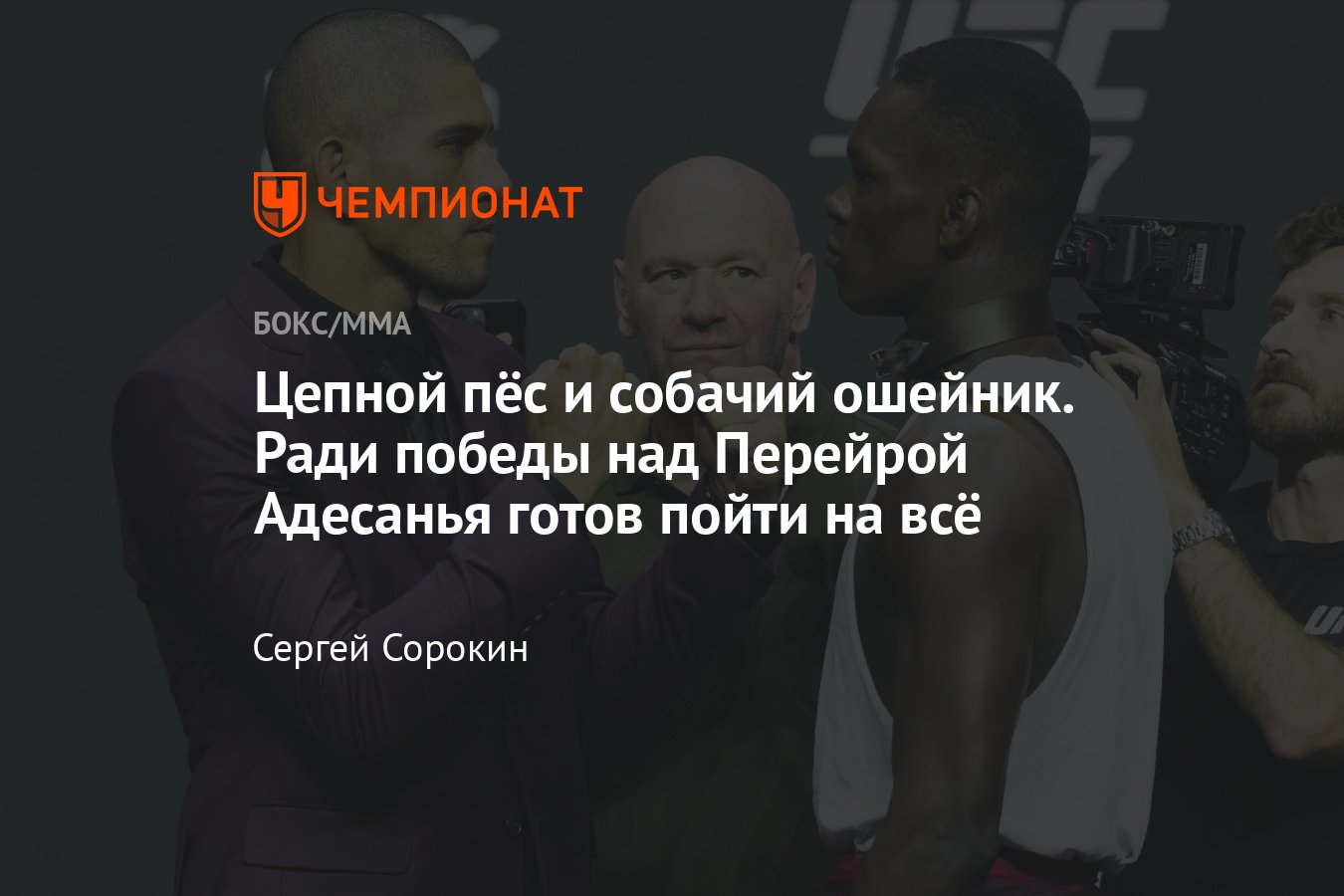 UFC 287: Исраэль Адесанья — Алекс Перейра, новозеландец пришёл на  пресс-конференцию в собачьем ошейнике, видео - Чемпионат