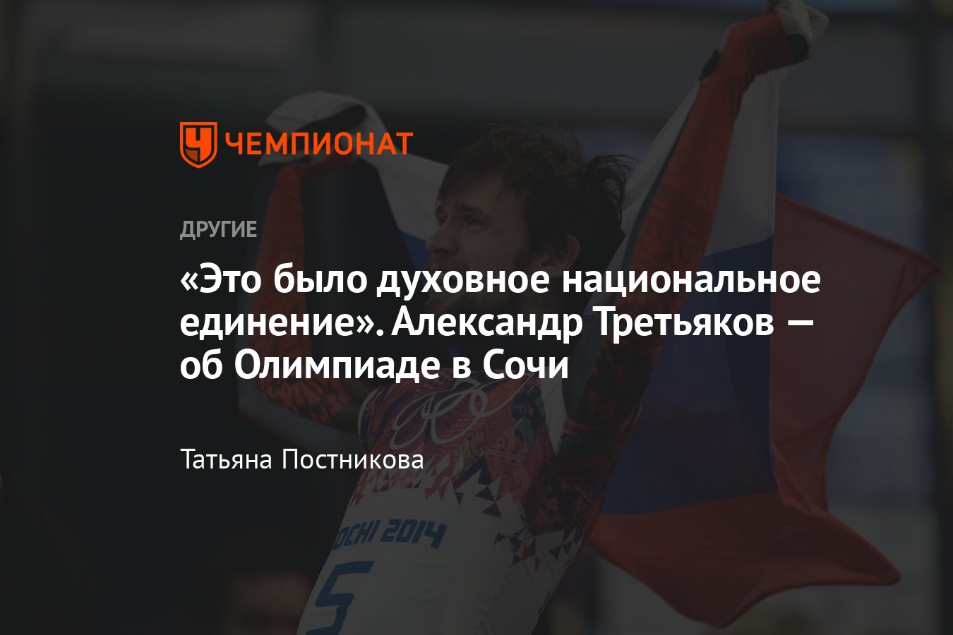 Чемпион Олимпиады в Сочи в скелетоне Александр Третьяков вспомнил, как  добывал золото в 2014 году - Чемпионат