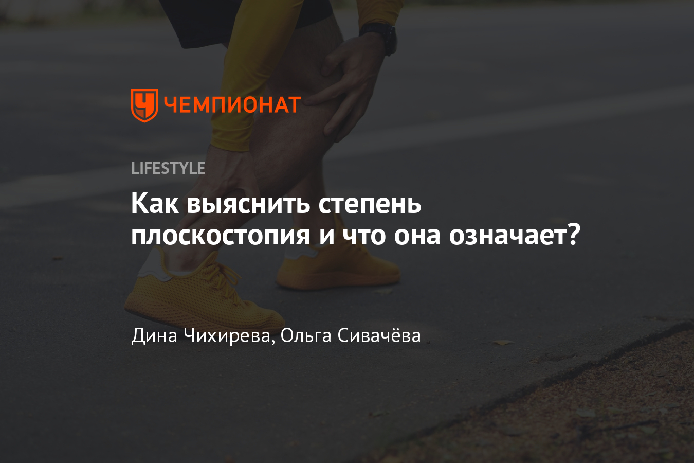 Как определить степень плоскостопия, можно ли заниматься спортом с  плоскостопием: мнение ортопеда - Чемпионат