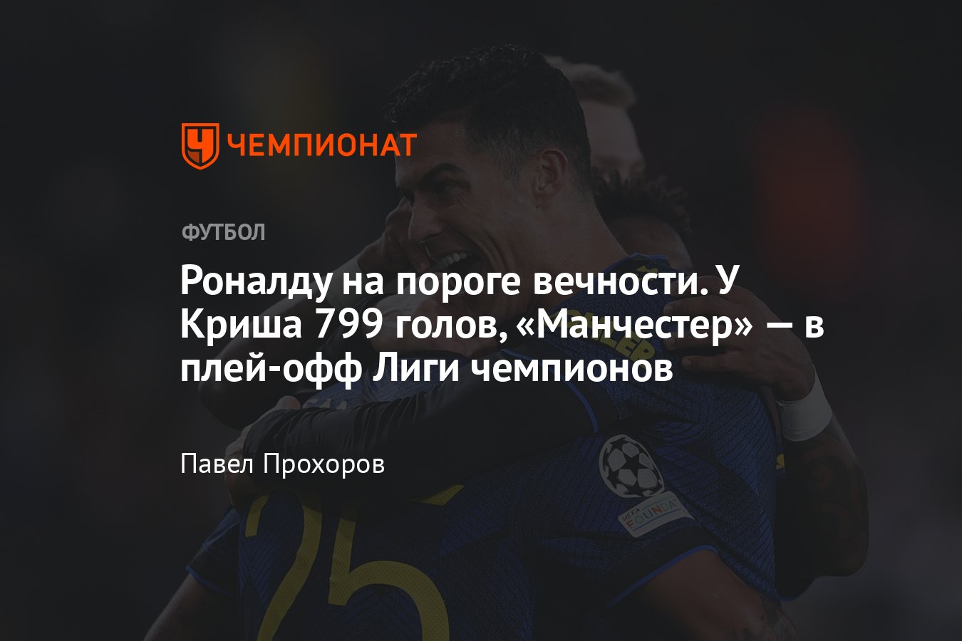 Роналду забил 799-й гол в карьере, «Вильярреал» — «Манчестер Юнайтед» —  0:2, видео, 23 ноября 2021 года - Чемпионат