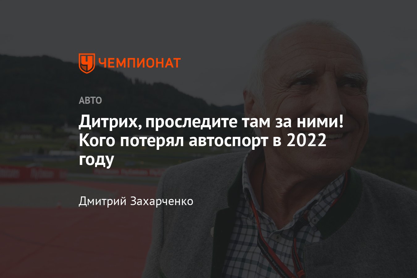 Представители автоспорта, умершие в 2022-м: Дитрих Матешиц, Патрик Тамбе,  Виктор Стиман, Тони Брукс - Чемпионат